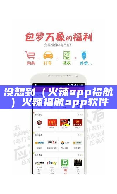 没想到（火辣app福航）火辣福航app软件