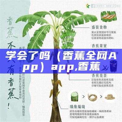 学会了吗（香蕉全网App）app,香蕉（香蕉学堂app下载）