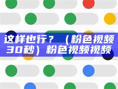 这样也行？（粉色视频30秒）粉色视频 视频