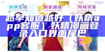 越早知道越好（妖精app客服）妖精漫画登录入口界面尾巴（妖精app1.0）