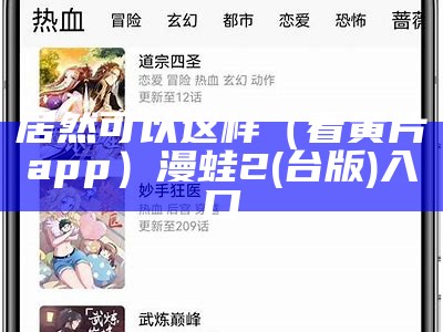 居然可以这样（看黄片app）漫蛙2(台版)入口