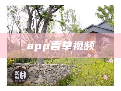 app香草视频