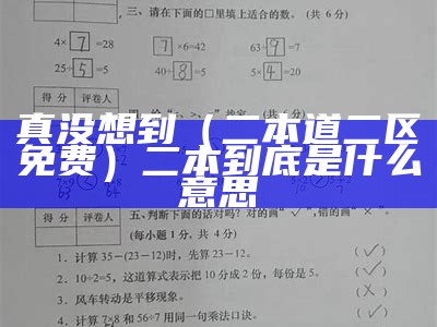 真没想到（二本道二区免费）二本到底是什么意思（2本到2区）