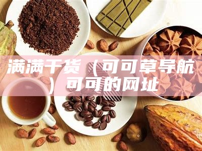 满满干货（可可草导航）可可的网址（可可kksp）