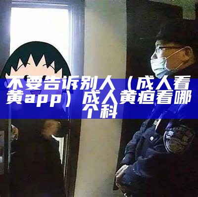 不要告诉别人（成人av视频）成人AV视频 酒店探花