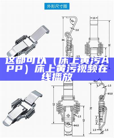 这都可以（床上黄污APP）床上黄污视频在线播放