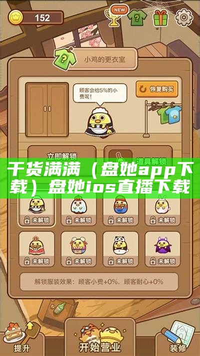 干货满满（盘她app下载）盘她ios直播下载