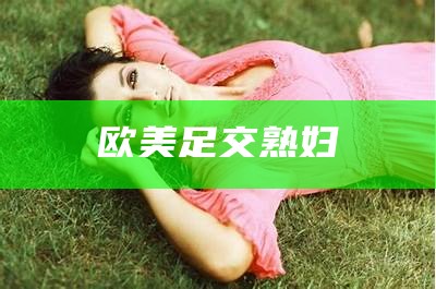 奔走相告（欧美一级片）老年夫妻同房干涩没水怎么治疗