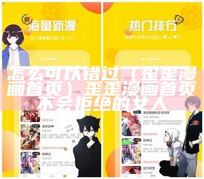 怎么可以错过（歪歪漫画首页）歪歪漫画首页 不会拒绝的女人