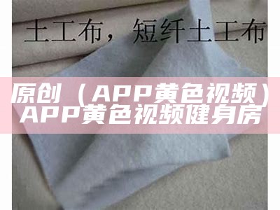 原创（APP黄色视频）APP黄色视频 健身房