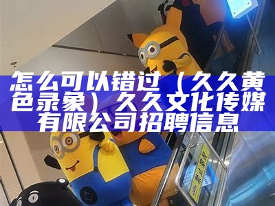 学会了吗（四虎影视传媒）久久文化传媒有限公司招聘信息热（四虎学院w.w.w.）