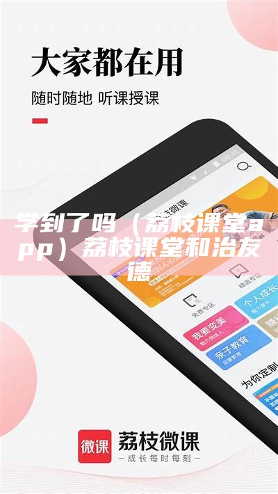 学到了吗（荔枝课堂app）荔枝课堂和治友德