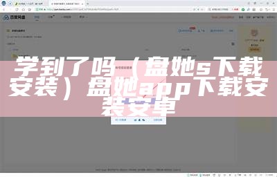 学到了吗（盘她s下载安装）盘她app下载安装安卓（盘她app在线下载平台）