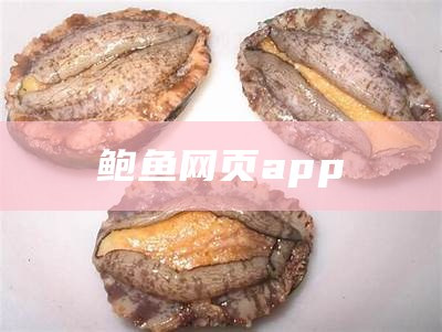 鲍鱼网页app