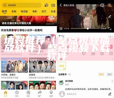 墙裂推荐（整点视频播放软件）整点视频下载软件