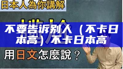 不要告诉别人（不卡日本高）不卡日本高