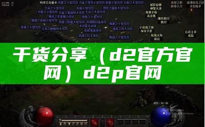 干货分享（d2官方官网）d2p官网（d2官网app）