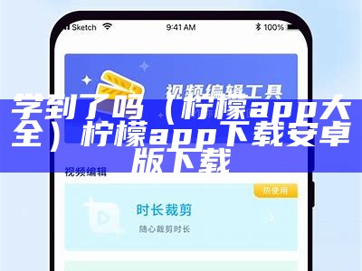 学到了吗（柠檬app大全）柠檬app下载安卓版下载（学到了吗表情包）