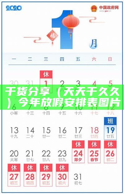 干货分享（天天干久久）今年放假安排表图片（2021天天干天）