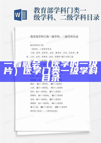 一看就会（医学的一级片）医学门类一级学科目录