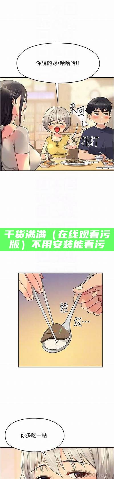 干货满满（在线观看污版）不用安装能看污（在线观看污不需要安装）