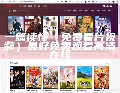 一篇读懂（免费看片视频）最好免费观看高清在线