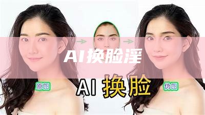 AI换脸淫