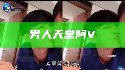 男人天堂阿V