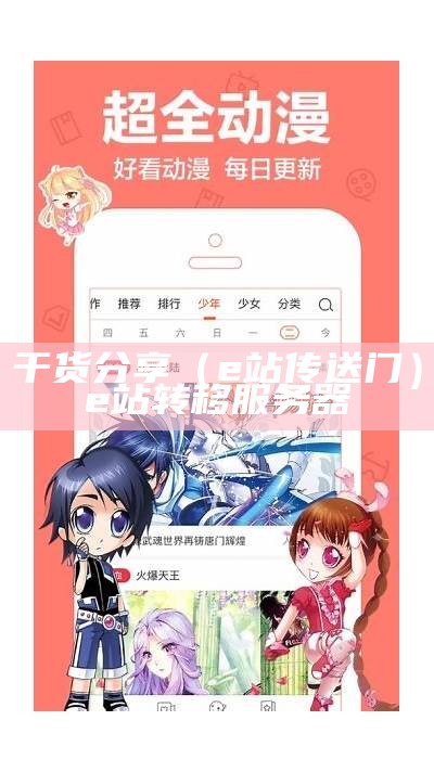 干货分享（e站传送门）e站转移服务器（e站传送门ios）