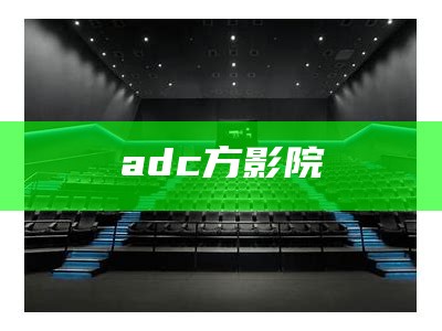 一看就会（亚洲adc影院）adcaah.（adcapy）