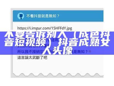不要告诉别人（成色抖音短视频）抖音成熟女人头像（抖音女生头像成熟）