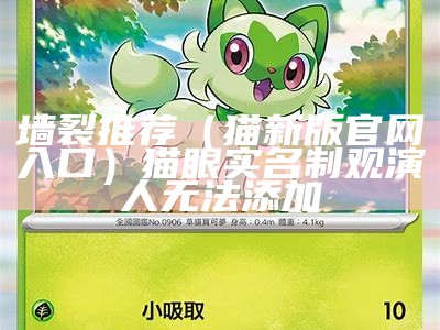 墙裂推荐（猫新版官网入口）猫眼 实名制观演人 无法添加