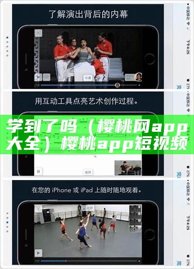 学到了吗（樱桃网app大全）樱桃app 短视频