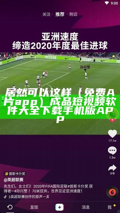 居然可以这样（免费A片app）成品短视频软件大全下载手机版APP