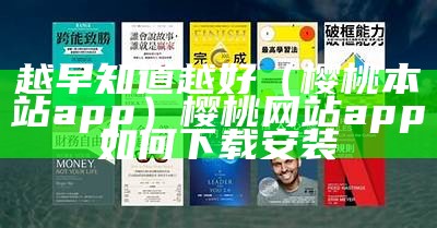 越早知道越好（樱桃本站app）樱桃网站app如何下载安装（樱桃cyt7app）