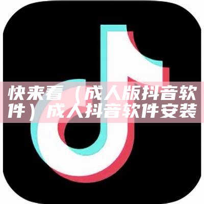 成人黄抖音下载