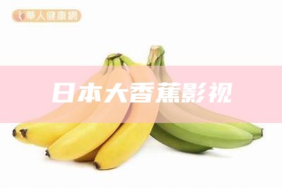 玷污香蕉视频（香蕉视频污染物）