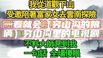 一看就会（穷山沟的娘俩）穷山沟里的电视剧（穷山沟的娘儿俩下载）