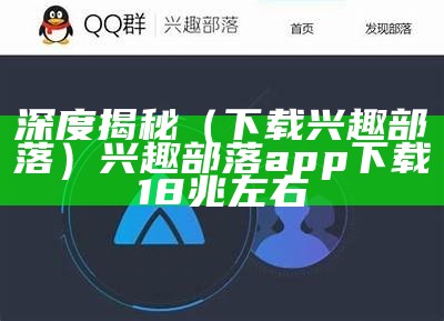 深度揭秘（下载兴趣部落）兴趣部落app下载18兆左右