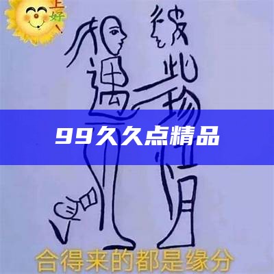 99久久点精品