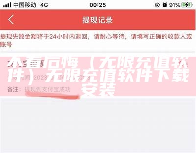 不看后悔（无限充值软件）无限充值软件下载安装