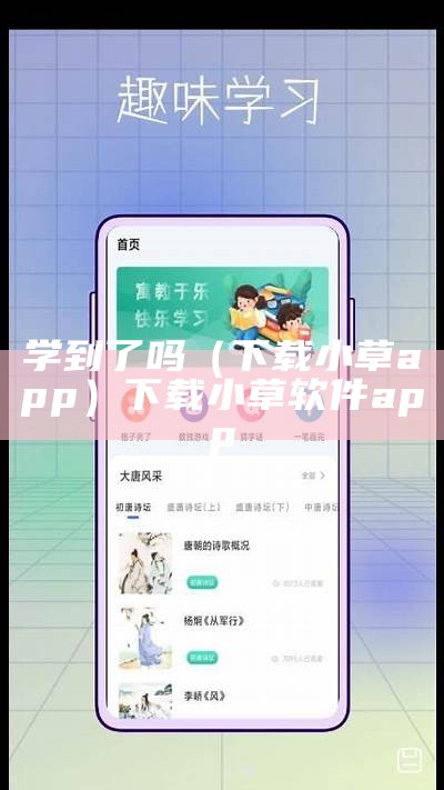 学到了吗（下载小草app）下载小草软件app