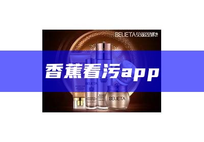 香蕉看污app