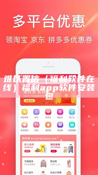 难以置信（福利软件在线）福利app软件安装包