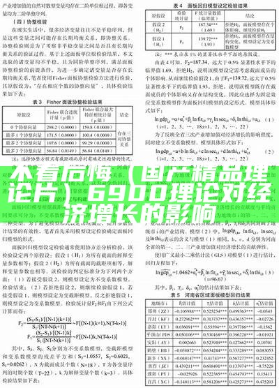 不看后悔（国产精品理论片）6900理论对经济增长的影响