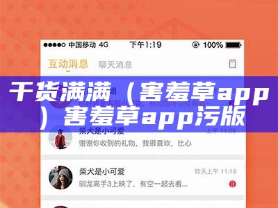 干货满满（害羞草app）害羞草app污版（害羞草app是干啥的）