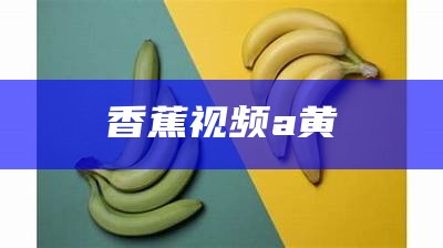 香蕉视屏黄色