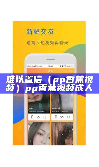 难以置信（pp香蕉视频）pp香蕉视频成人