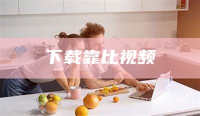 下载靠比视频