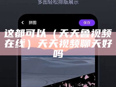 这都可以（天天鲁视频在线）天天视频聊天好吗